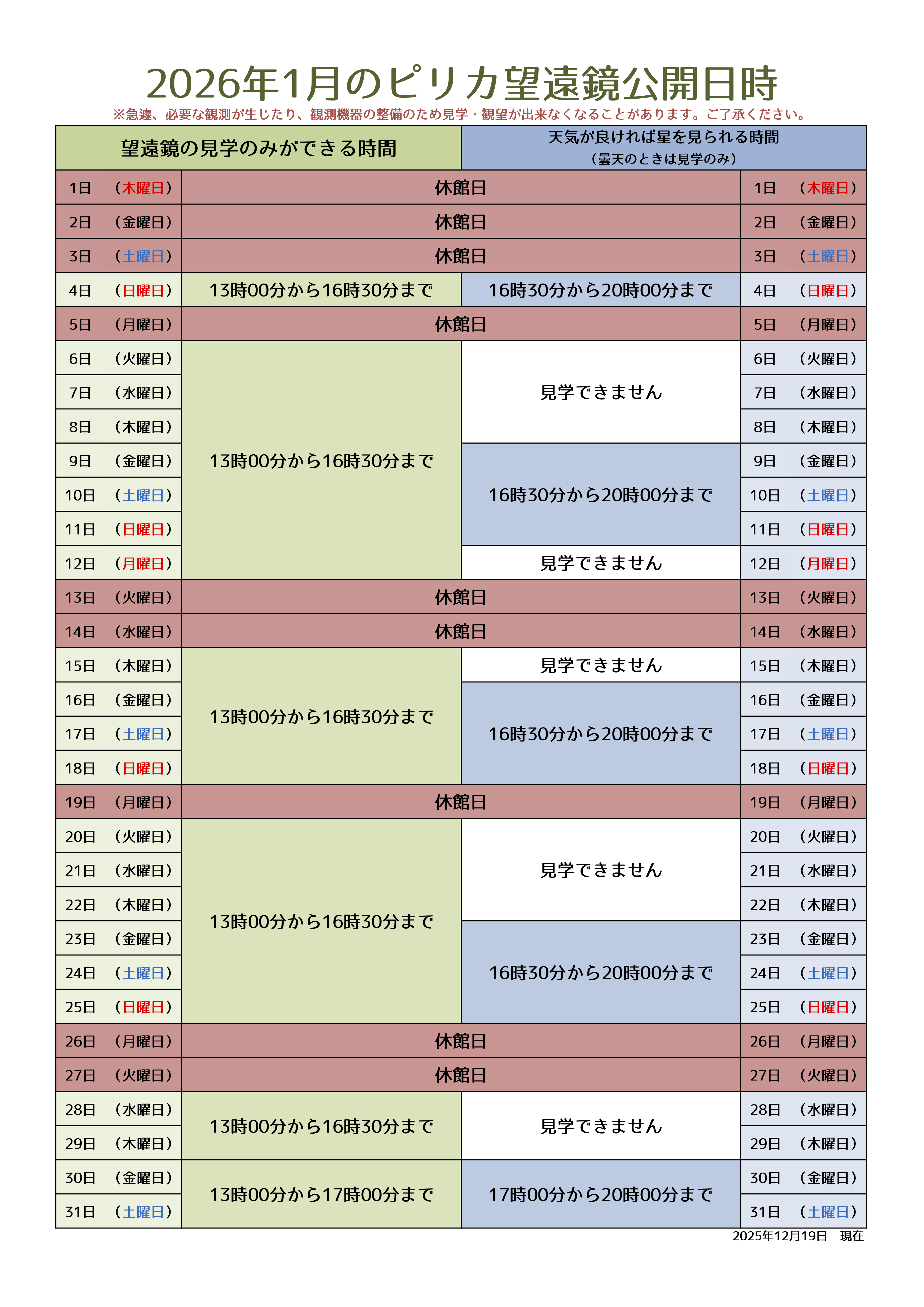 1月ピリカ望遠鏡スケジュール
