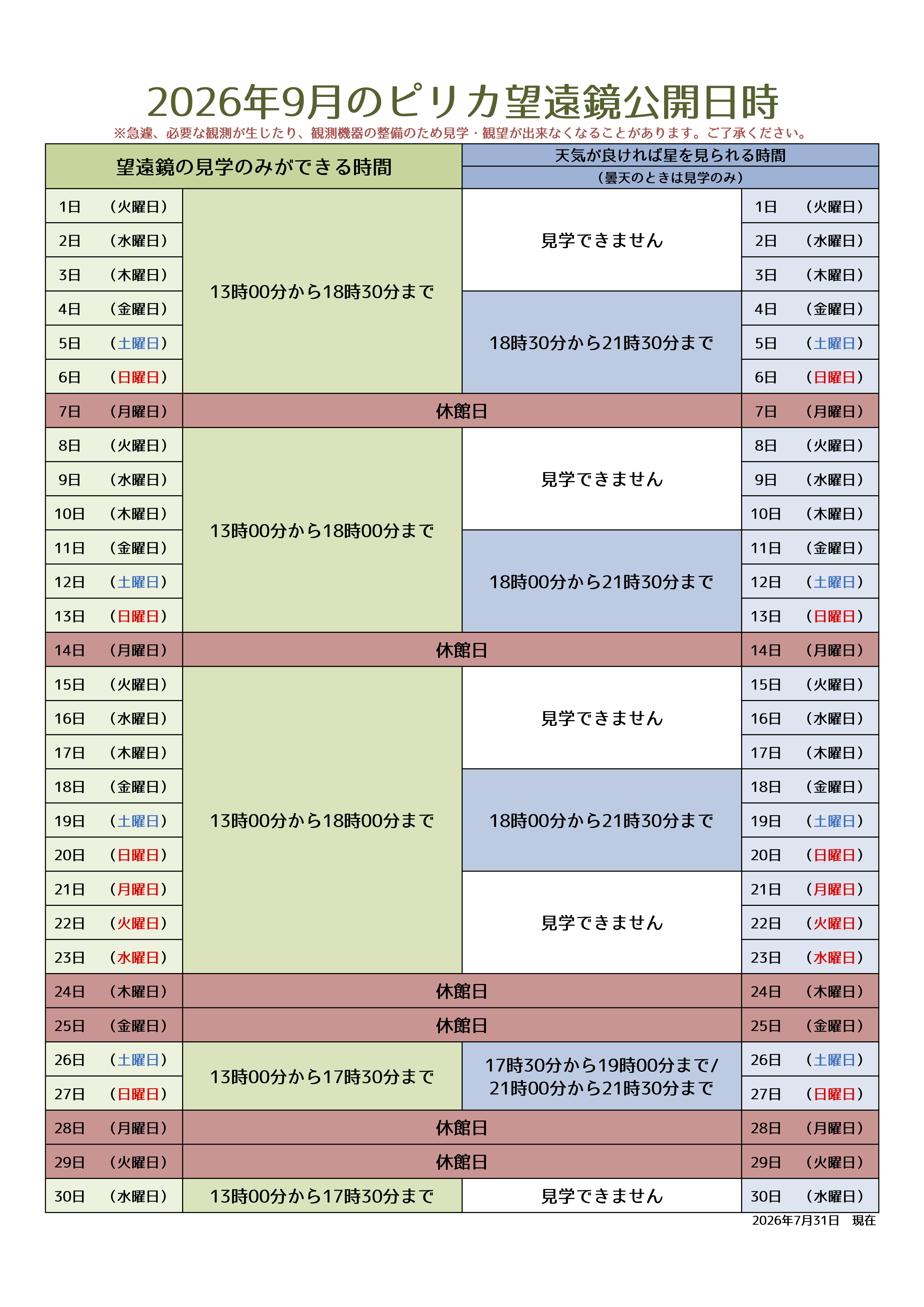 9月ピリカ望遠鏡スケジュール