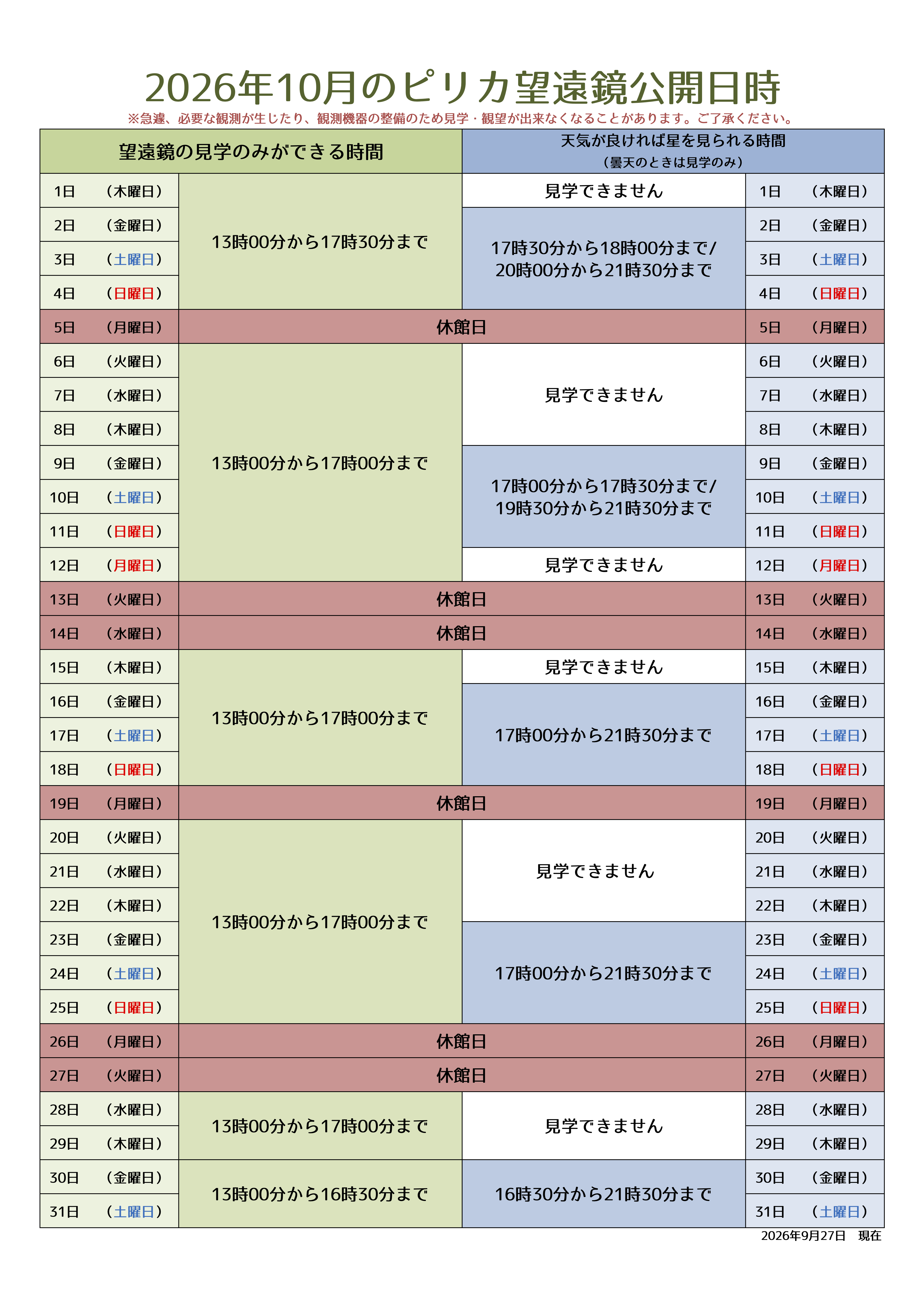 10月ピリカ望遠鏡スケジュール