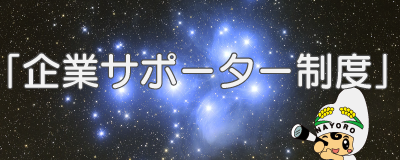 企業サポーター制度