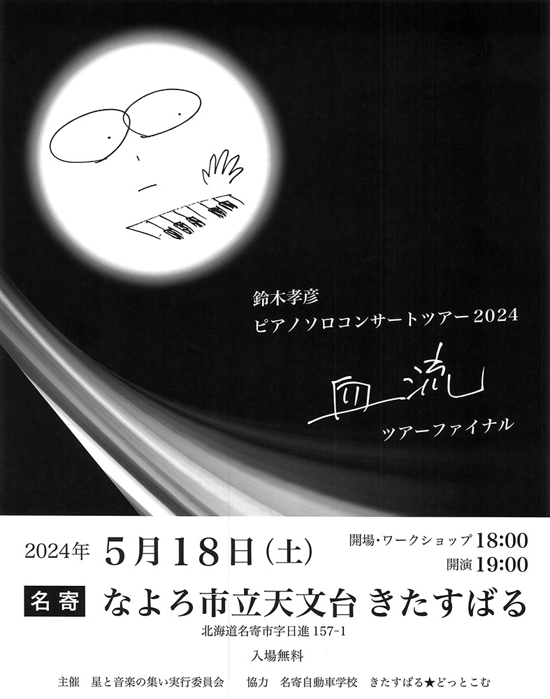 鈴木孝彦 ピアノソロLIVE