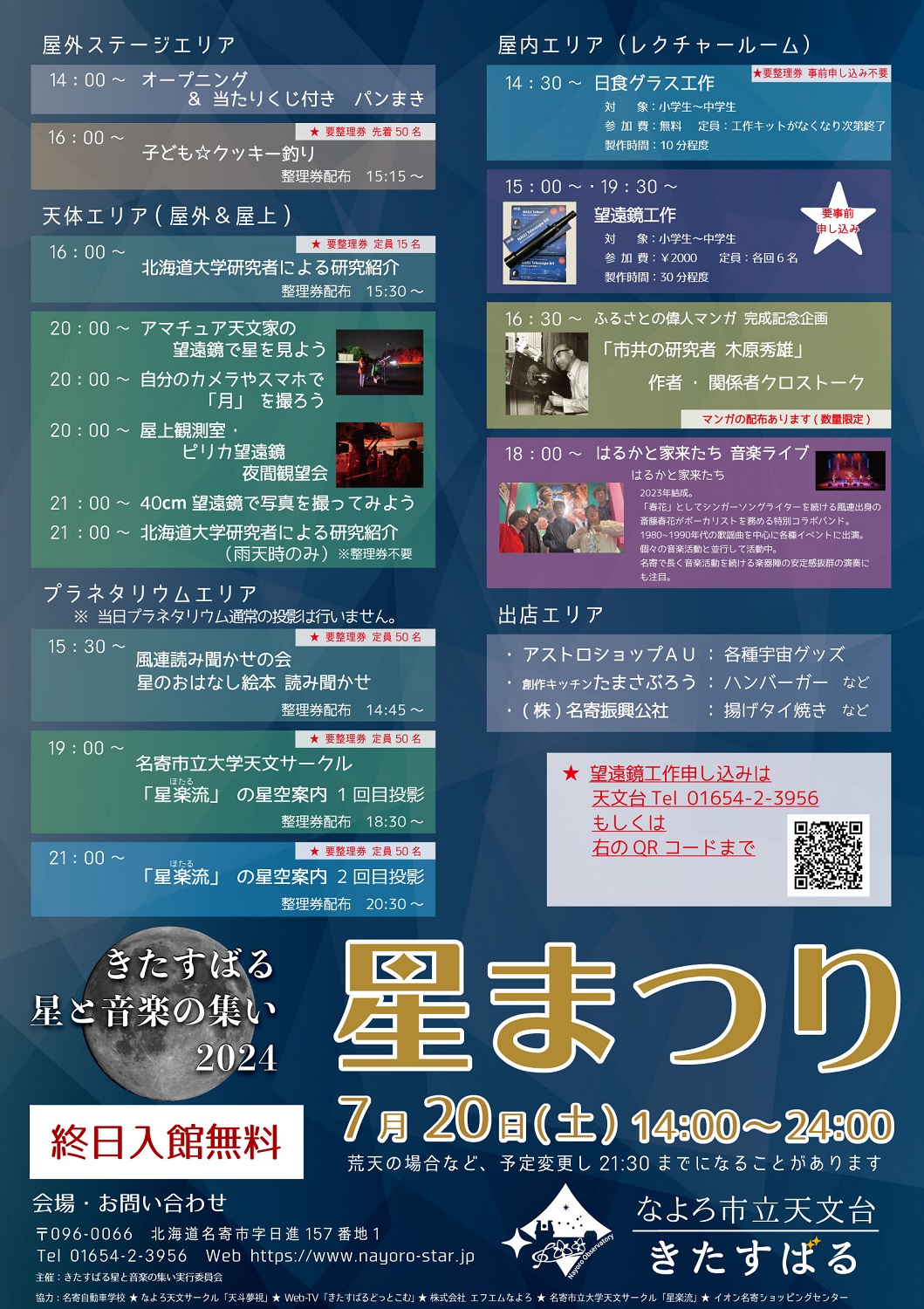 星と音楽の集い2024ポスター