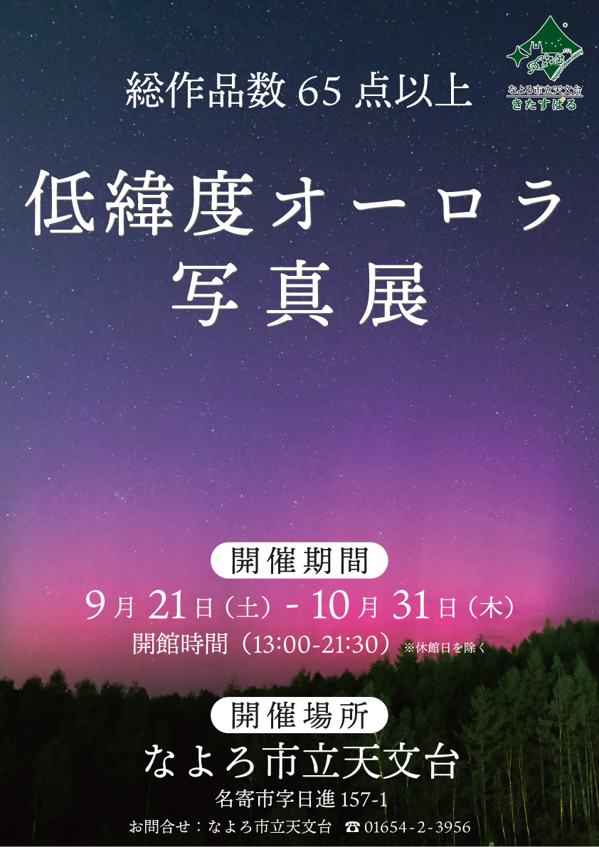 低緯度オーロラ写真展募集ポスター