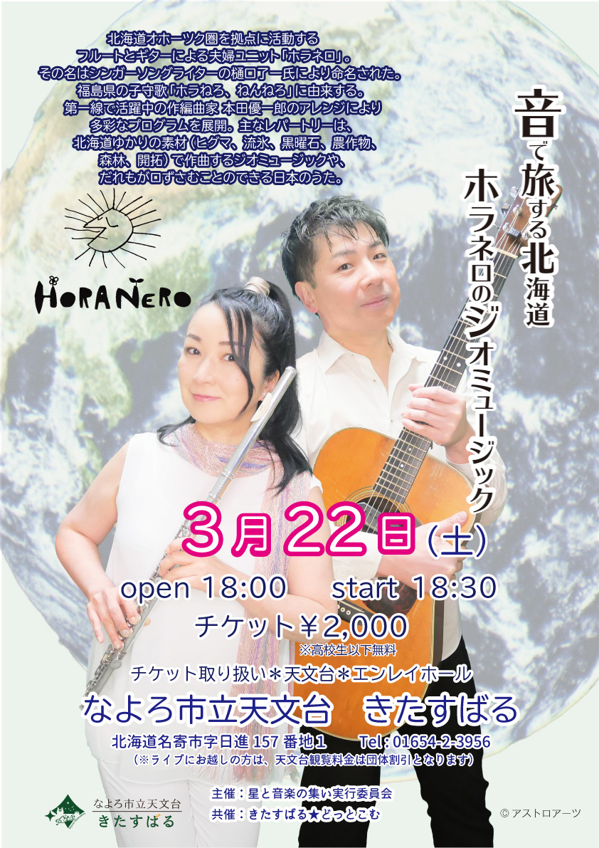 ホラネロ　Live　in きたすばる
