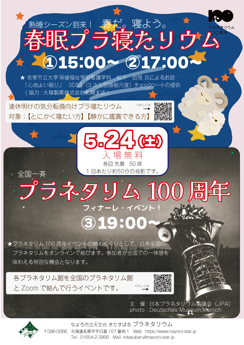 春眠プラ寝たリウムのポスター