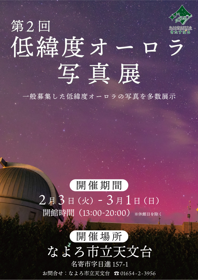 第2回 低緯度オーロラ写真展募集ポスター
