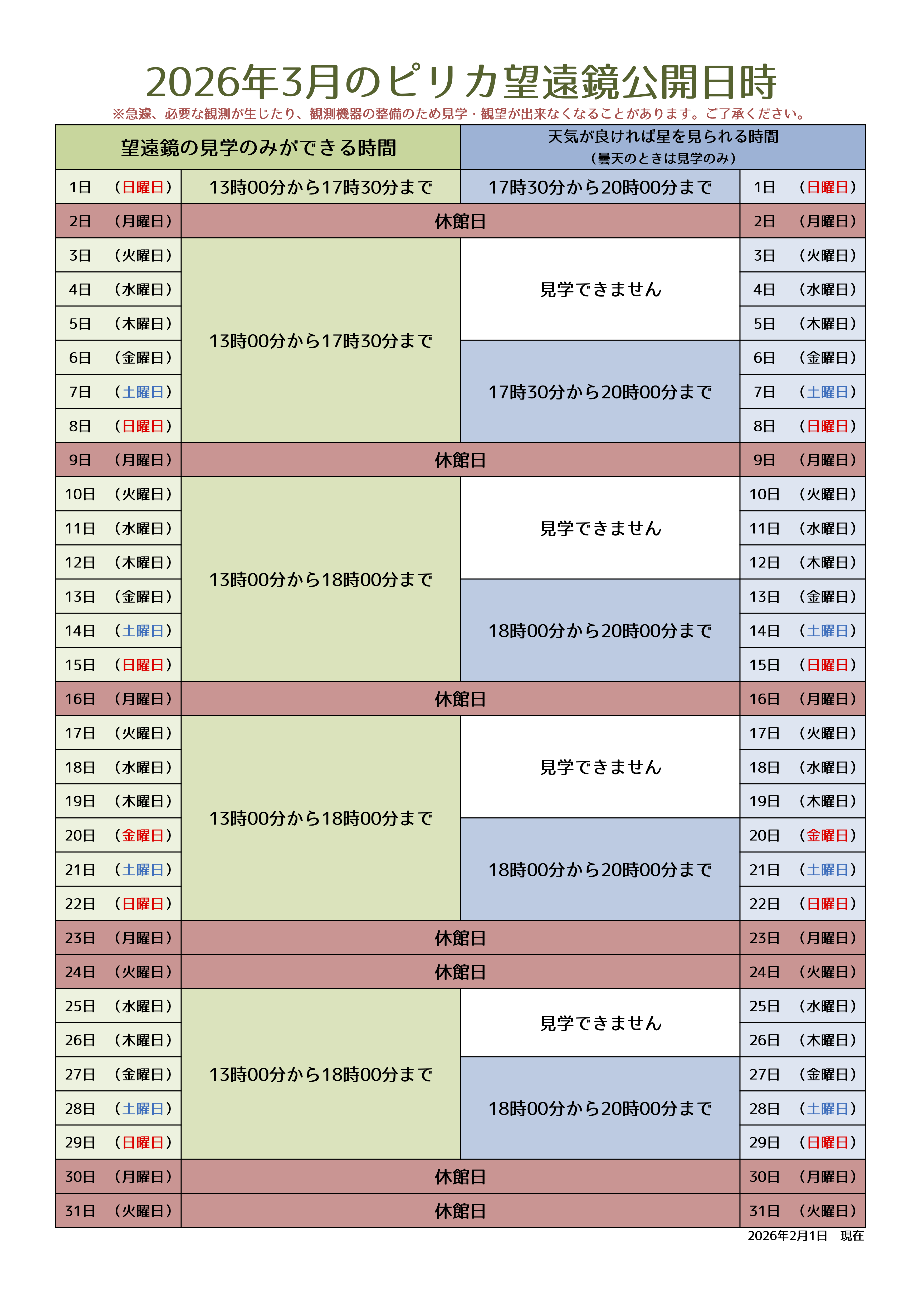 3月ピリカ望遠鏡スケジュール