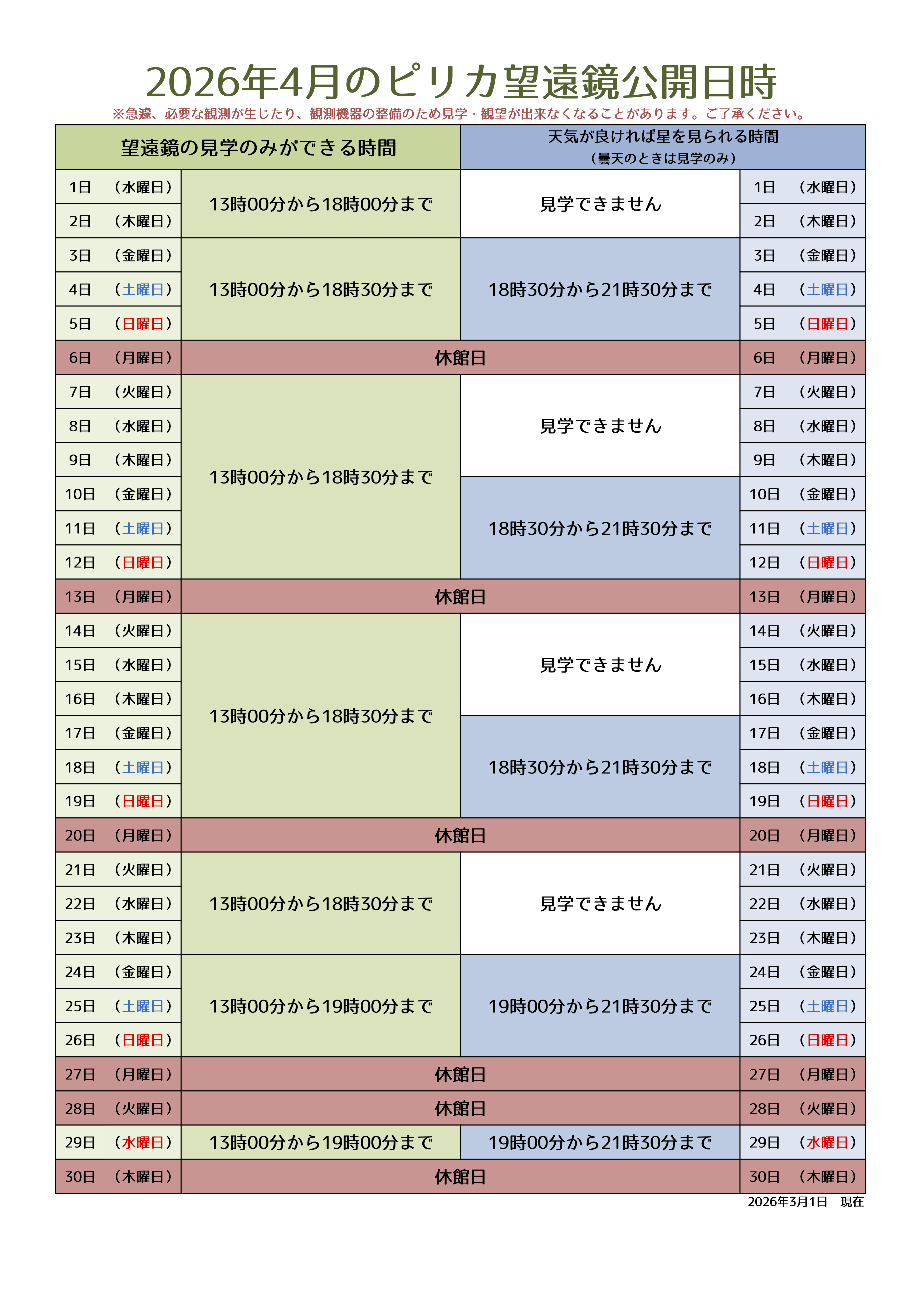 4月ピリカ望遠鏡スケジュール