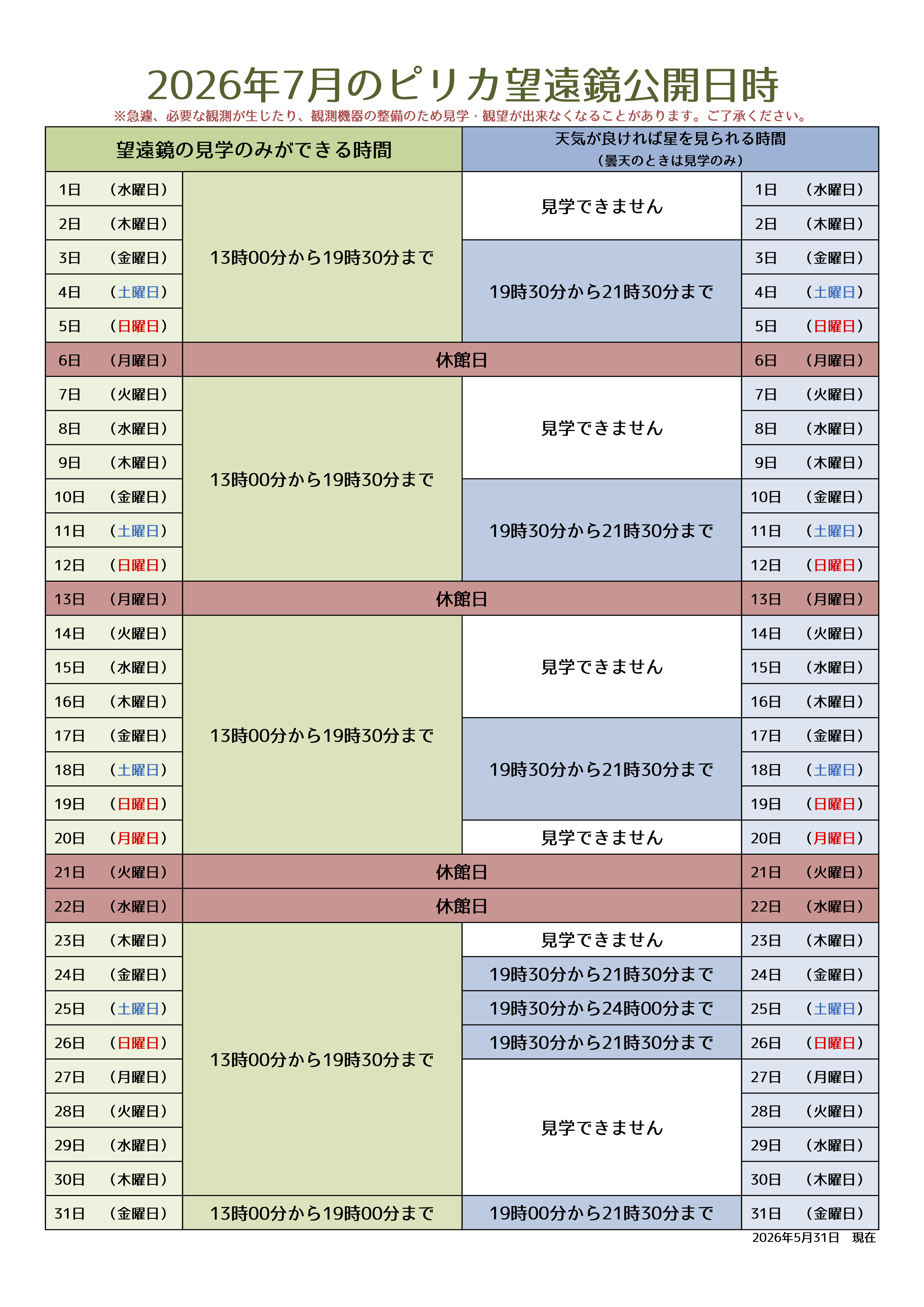 7月ピリカ望遠鏡スケジュール