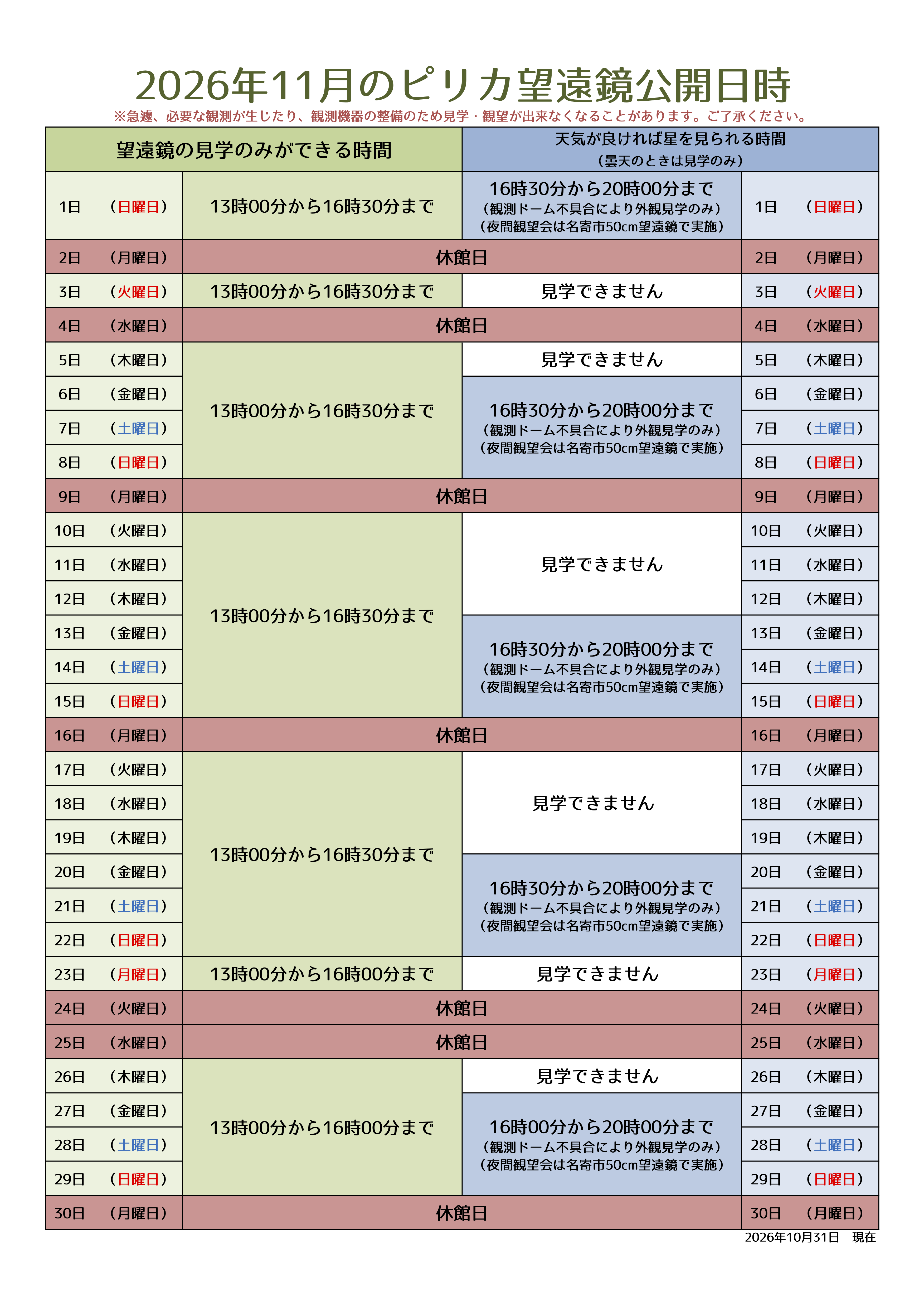 11月ピリカ望遠鏡スケジュール